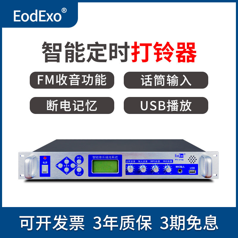 EodExo PV-97定时播放器校园广播系统智能音乐打铃功放主机收录音