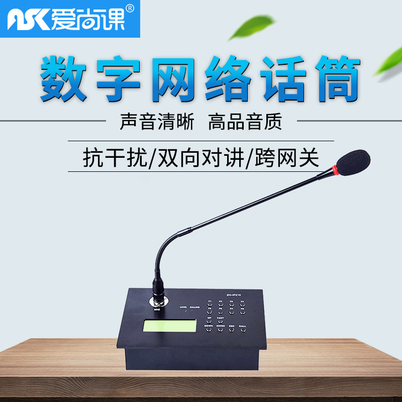 爱尚课 ZH-IP210 网络广播话筒远程工作寻呼站数字广播系统麦克风