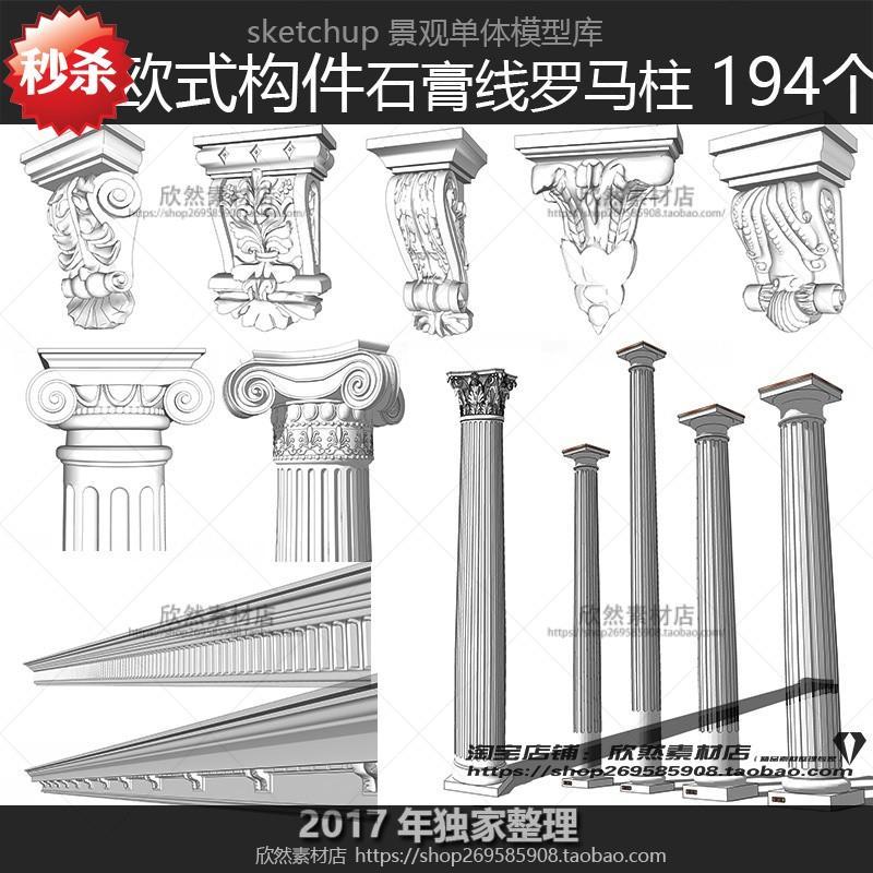 热销 sketchup建筑构件柱头石膏线脚罗马柱su草图大师模型素材