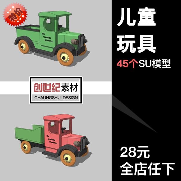 M26汽车卡车飞机小货车火车实木儿童玩具可爱卡通草图大师SU模型