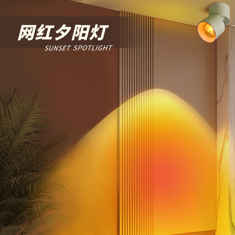明装日落射灯洗墙家用背景墙玄关智能商用日不落轨道夕阳氛围射灯怎么看?