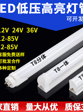 DC12V24V36V低压灯管超亮led灯管t5t8一体化交流直流低压设备灯管