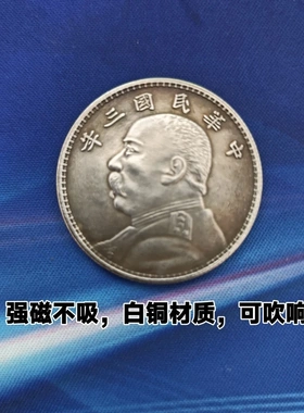 袁大头民国银元收藏袁像银币三年仿古材质白铜