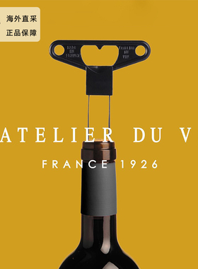 法国L'Atelier du Vin轻奢开瓶器红酒葡萄酒启瓶器老酒开酒器酒具
