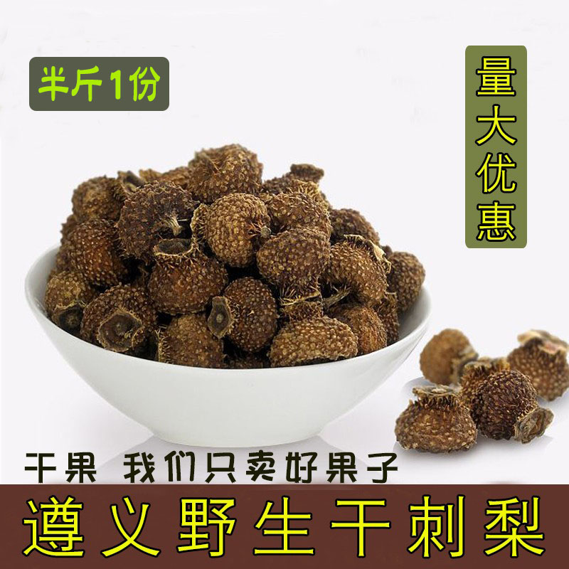 贵州特产野生刺梨 遵义干果干刺梨 泡酒 大果野果子散装 包邮250g_虎窝淘