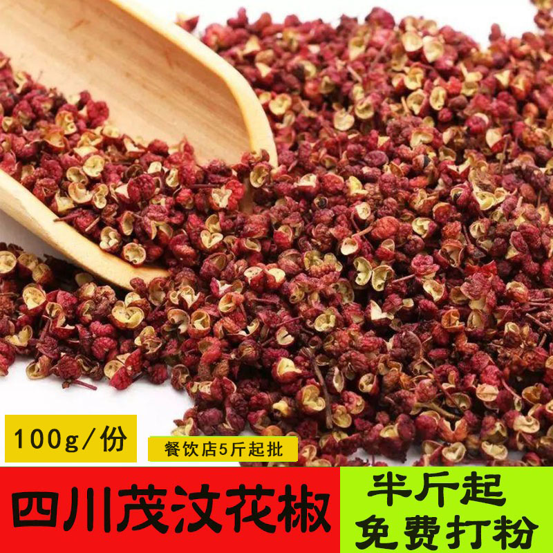 2026四川茂汶大红袍花椒麻椒梅花椒食用香料卤料调料100g散装优选