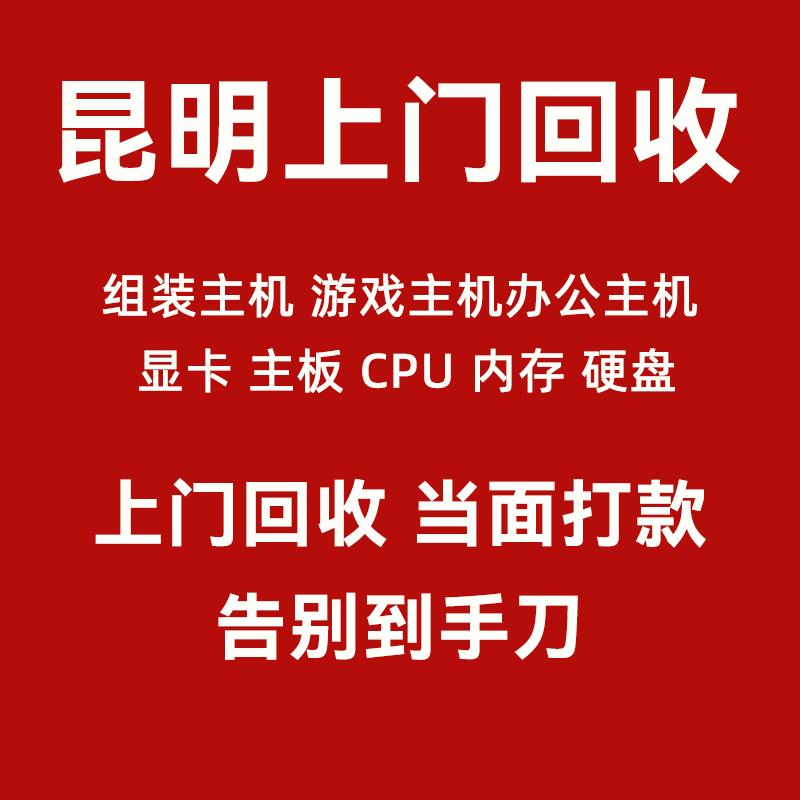 昆明高价上门回收电脑