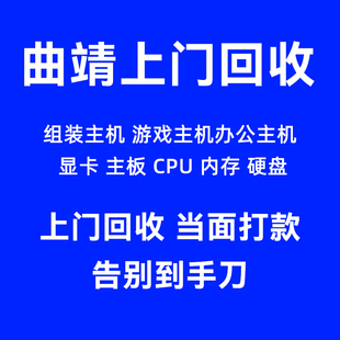 曲靖高价上门回收组装办公游戏电脑显卡CPU主板硬盘华硕七彩虹微X