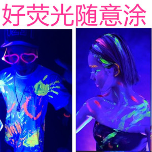 一次性荧光颜料皮肤用荧光剂派对颜料酒吧夜店娱乐瑜伽表演签到墙