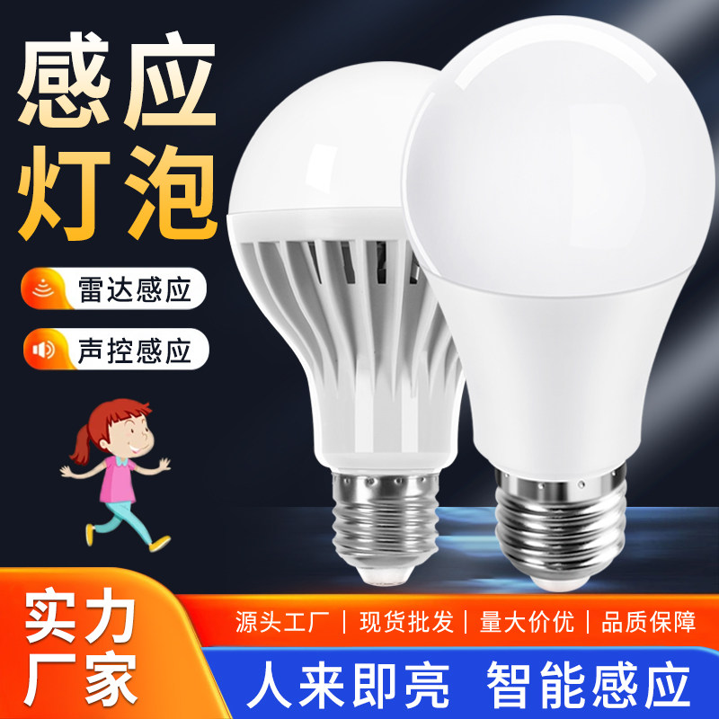 led感应灯智能雷达感应灯声光控感应灯家用楼道物业特亮感应灯泡