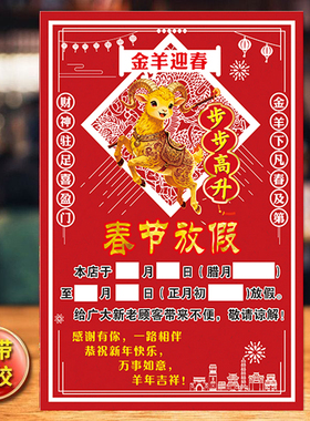 羊年春节放假通知海报新款放假公告服装店美甲店工厂公司店铺贴图
