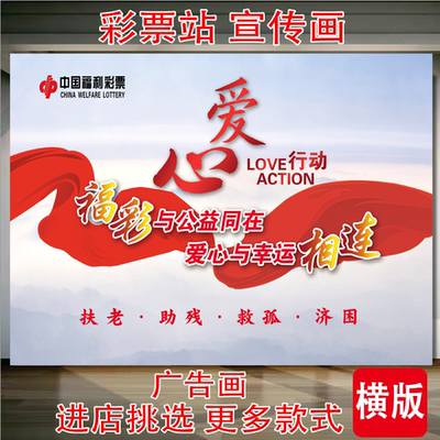福彩店宣传海报彩票站用品福利彩票墙贴公益福彩海报广告贴画