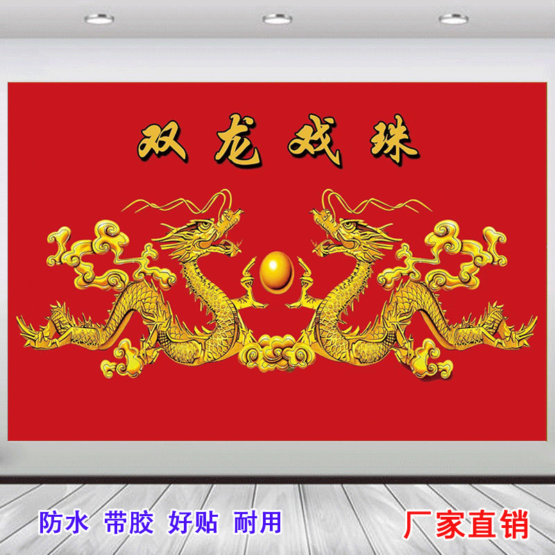 中国贴画双龙吉祥招财风水客厅图片