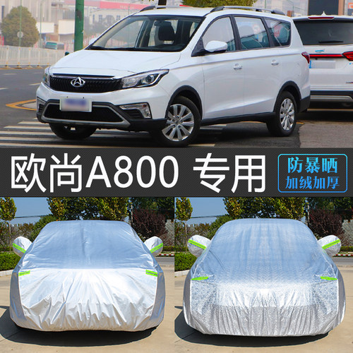 长安欧尚A800专用车衣车罩7七座MPV汽车套防晒防雨隔热防尘盖车布