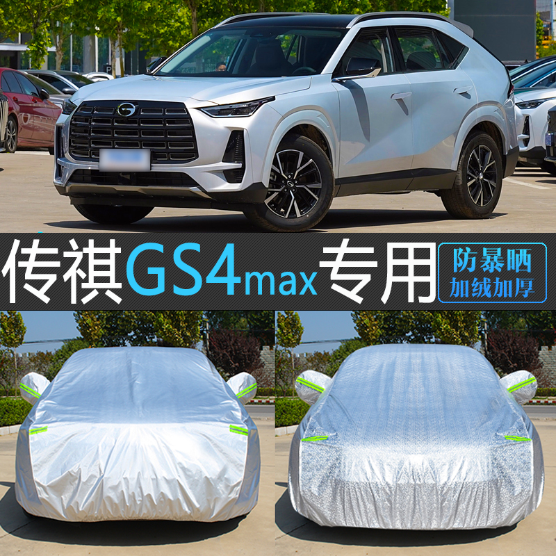 24新款广汽传祺GS4高配版MAX专用车衣车罩防晒防雨隔热遮阳汽车套