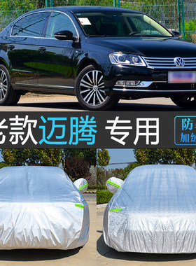 老款一汽大众迈腾专用车衣车罩防雨防霜雪冻汽车套B7防尘盖车布B8