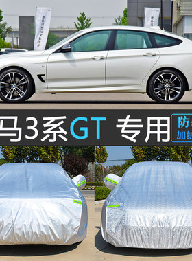 适用于20新款宝马3系GT车衣车罩防晒防雨隔热320i汽车套遮阳外套