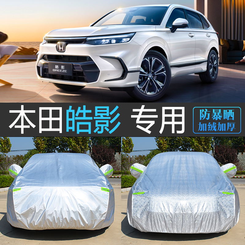 25款新本田皓影专用车衣车罩夏天加厚防晒防雨尘全罩汽车外套盖布