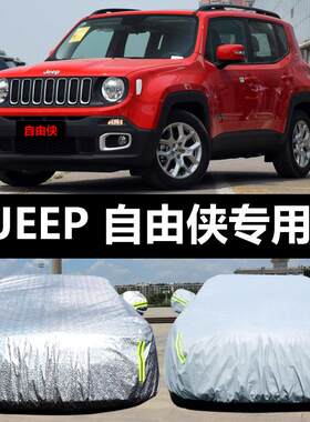 专用于JEEP自由侠车衣车罩防晒防雨防尘遮阳隔热盖布汽车套全罩外