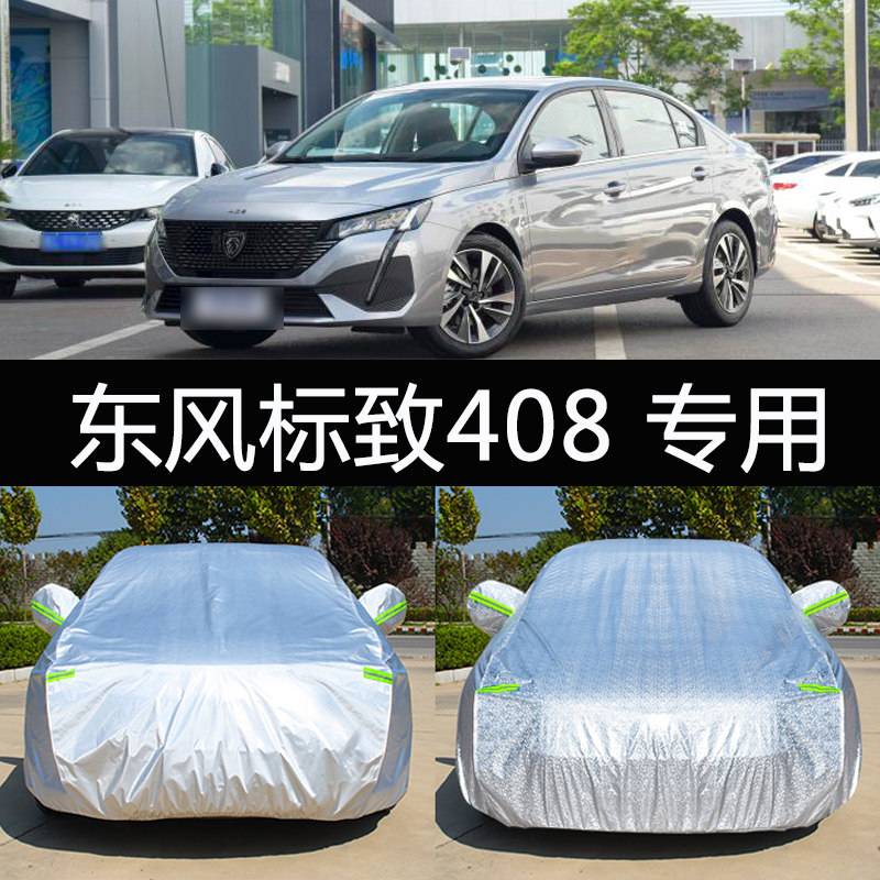 2022新款东风标致408专用车衣车罩防霜雪冻防雨隔热加厚汽车套24