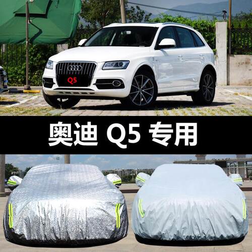专用于一汽大众奥迪Q5车衣车罩防晒防雨防尘盖布遮阳隔热汽车套外