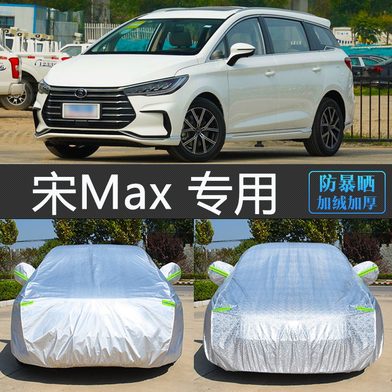 BYD比亚迪宋MAX车衣车罩7七座MPV汽车套防雨防雪霜冻防尘罩盖车布