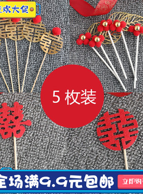 婚礼装饰中式喜庆新婚喜字红色系列插件订婚宴甜品台纸杯蛋糕装饰