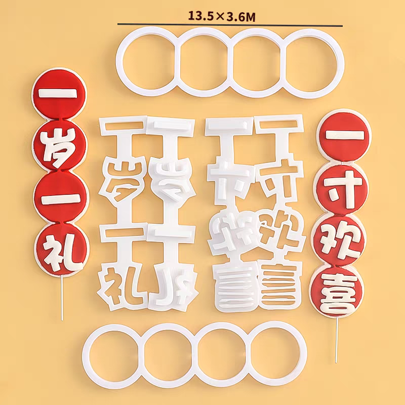 网红新款一岁一礼周岁翻糖蛋糕蛇宝宝摆件烘焙刻字模具塑料切模