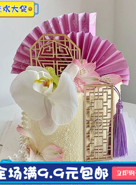 新中式国风蛋糕装饰蝴蝶兰花束青花瓷粉紫色扇子木质屏风插件插牌