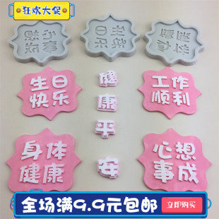 祝寿款家人工作顺利心想事成健康平安硅胶模具装饰摆件生日快乐