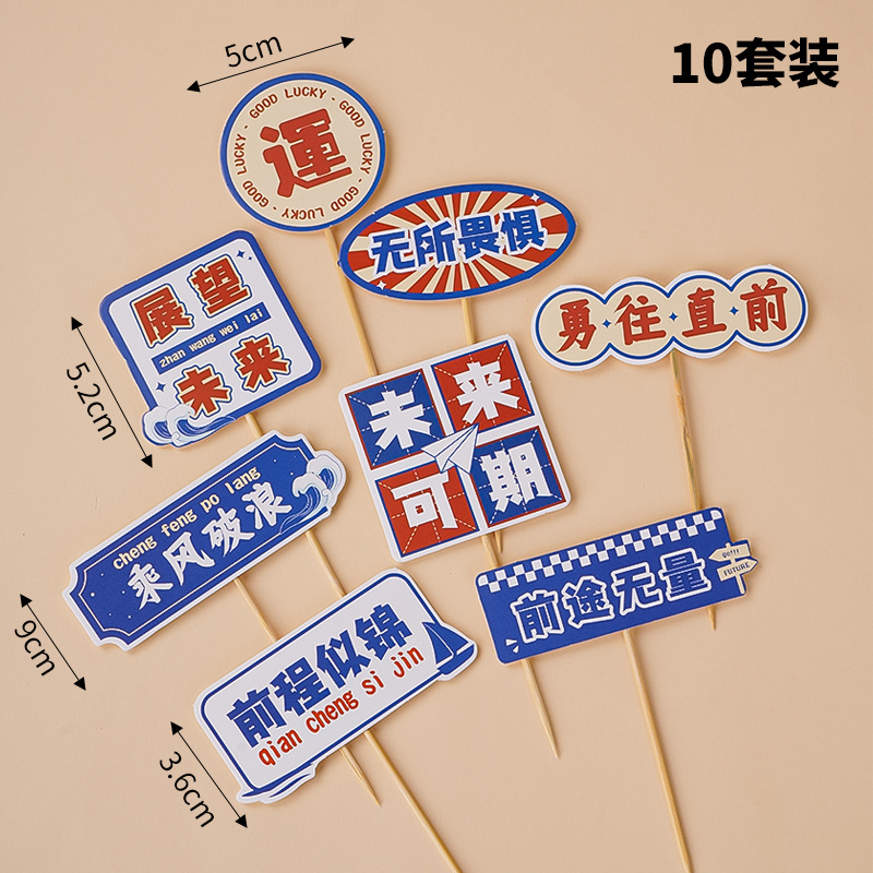 毕业季蛋糕装饰插牌生日快乐插件烘焙装扮用品插牌插件展望未来