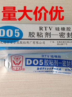 百合花D05密封剂 RTV 硅橡胶 白色单组份有机硅胶防水绝缘胶 95g