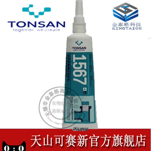 可赛新1567 胶水密封胶 耐高温厌氧型管螺纹锁固密封剂