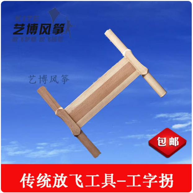 潍坊风筝放飞工具木头拐子风筝线拐 大中小号工字拐线轮工具包邮