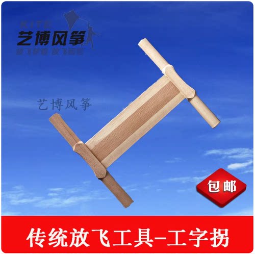 潍坊风筝放飞工具木头拐大中小号