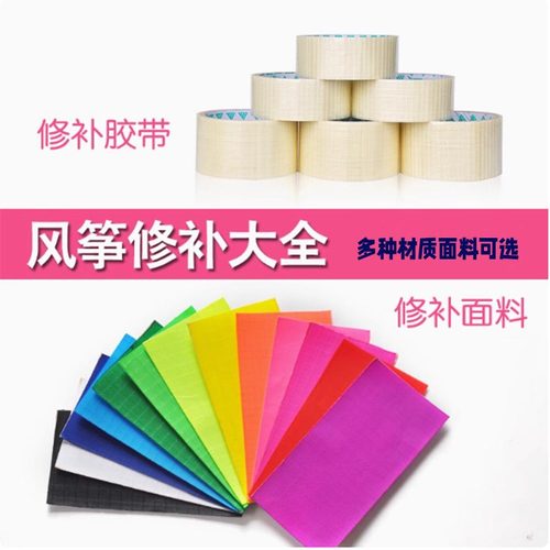 追风者风筝修补贴风筝专用胶带