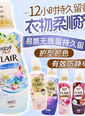 日本原装进口花王FLAIR衣物柔顺剂抗菌除臭抗皱防静电柔软剂