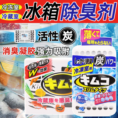 日本小林制药冰箱除味剂活性炭