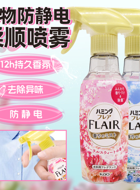 日本原装花王FLAIR衣物柔顺剂防静电喷雾抗菌除臭抗皱除静电270ml