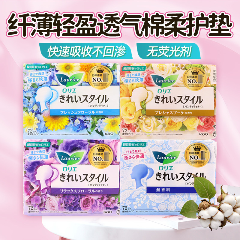 日本原装花王护垫丝薄抑菌无荧光剂纯棉透气无香72片*14cm