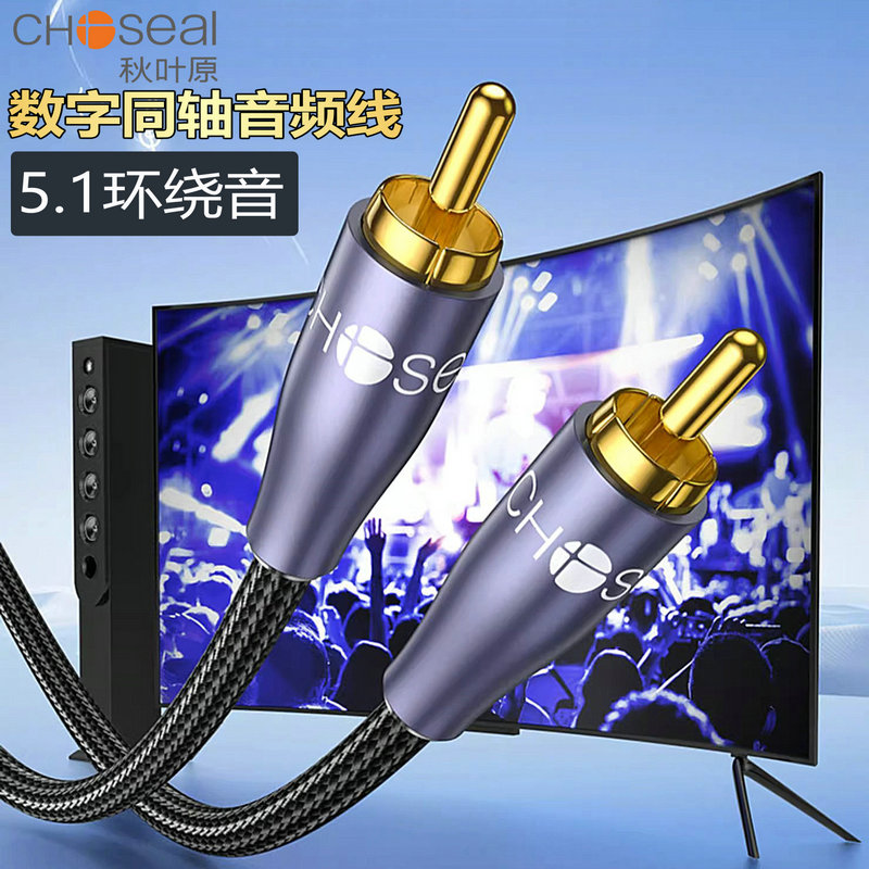 秋叶原 数字同轴音频线DVD蓝光机电视机功放低音炮镀银音响连接线