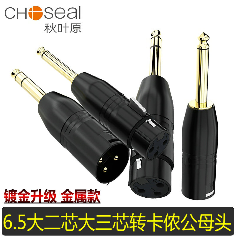 秋叶原转换器6.5转卡侬公母头
