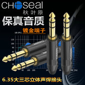 秋叶原 6.5焊接头大三芯6.35音频头调音台音响话筒线立体声插头