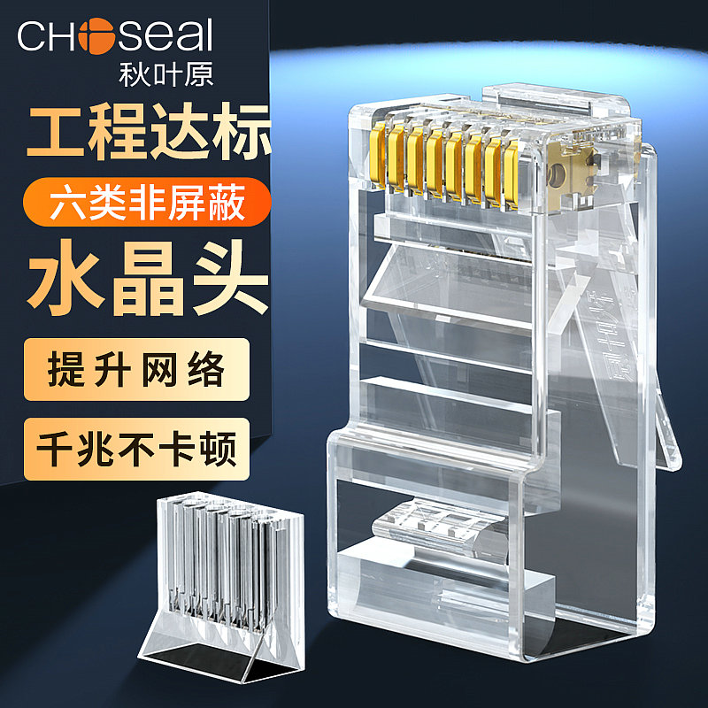 秋叶原水晶头六类非屏蔽千兆分体