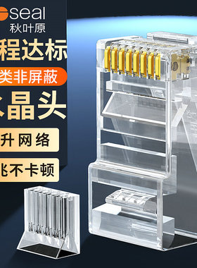 秋叶原 六类水晶头cat6分体非屏蔽RJ45千兆镀金超6一体式网线接头