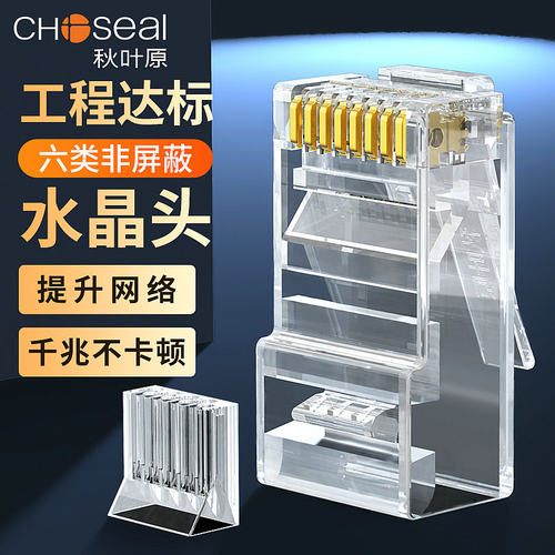 秋叶原水晶头六类非屏蔽千兆分体