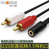 秋叶原Q 37音频线3.5mm母转双莲花耳机音箱AV转接机顶盒左右声道