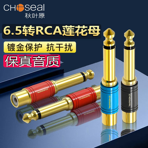 秋叶原莲花母转接头麦克风