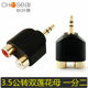 秋叶原3.5mm耳机音频孔公转双莲花母转接头2rca转换器音箱一分二