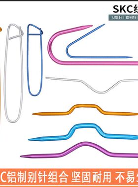 彩色SKC加粗麻花 U型针 防解别针DIY缝纫编织工具套装编花毛线针